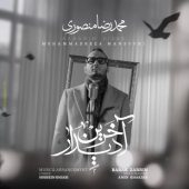 دانلود آهنگ محمدرضا منصوری آخرین دیدار